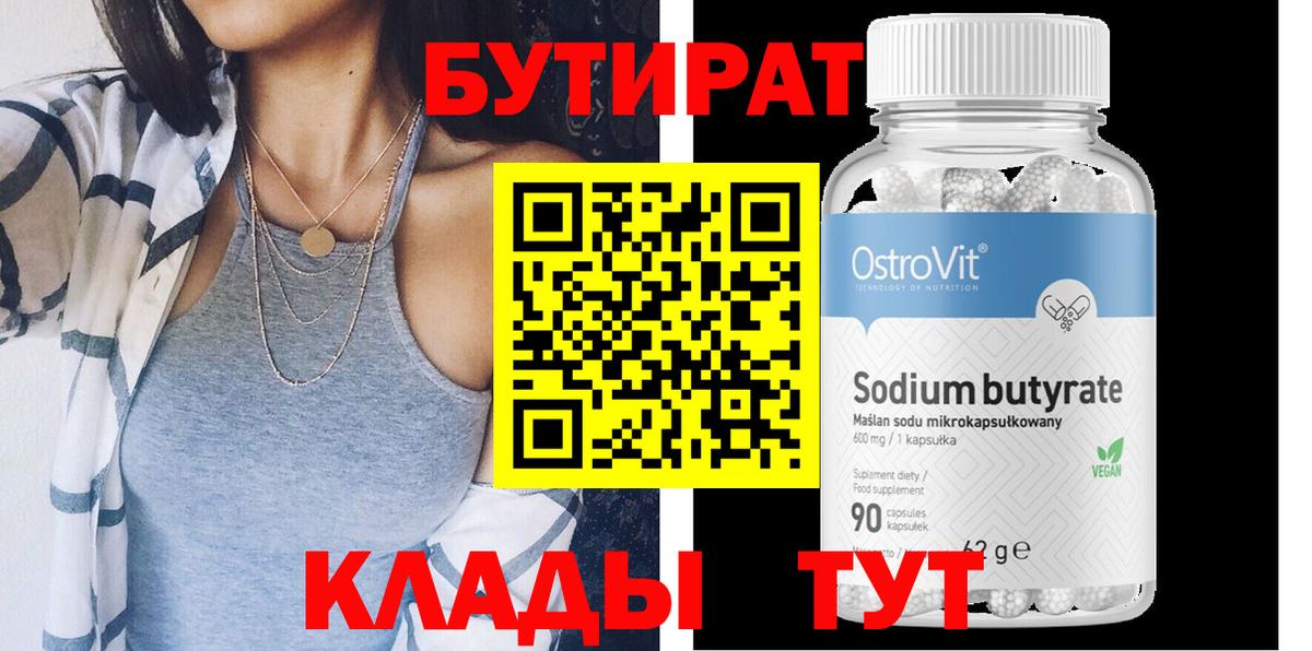 БУТИРАТ бутик  Бутират  Знаменск  Вход с VPN 