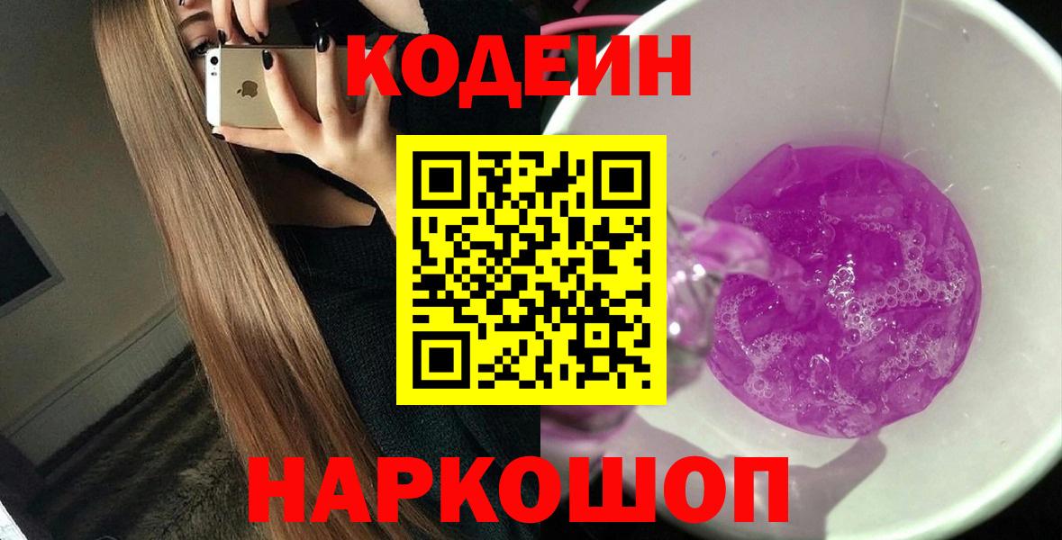 Кодеин напиток Lean (лин) Знаменск